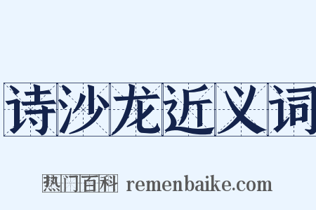 诗沙龙近义词是什么意思的图片